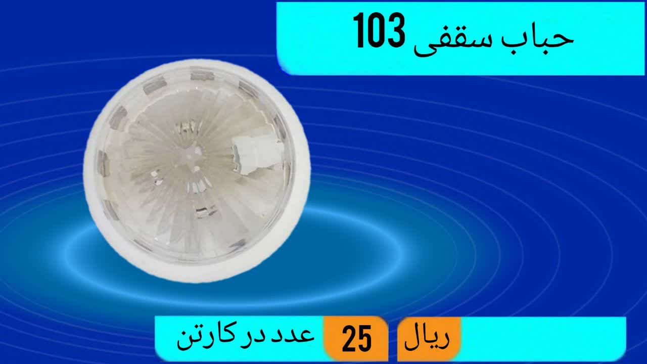 تولید کننده چراغ حباب سقفی 103