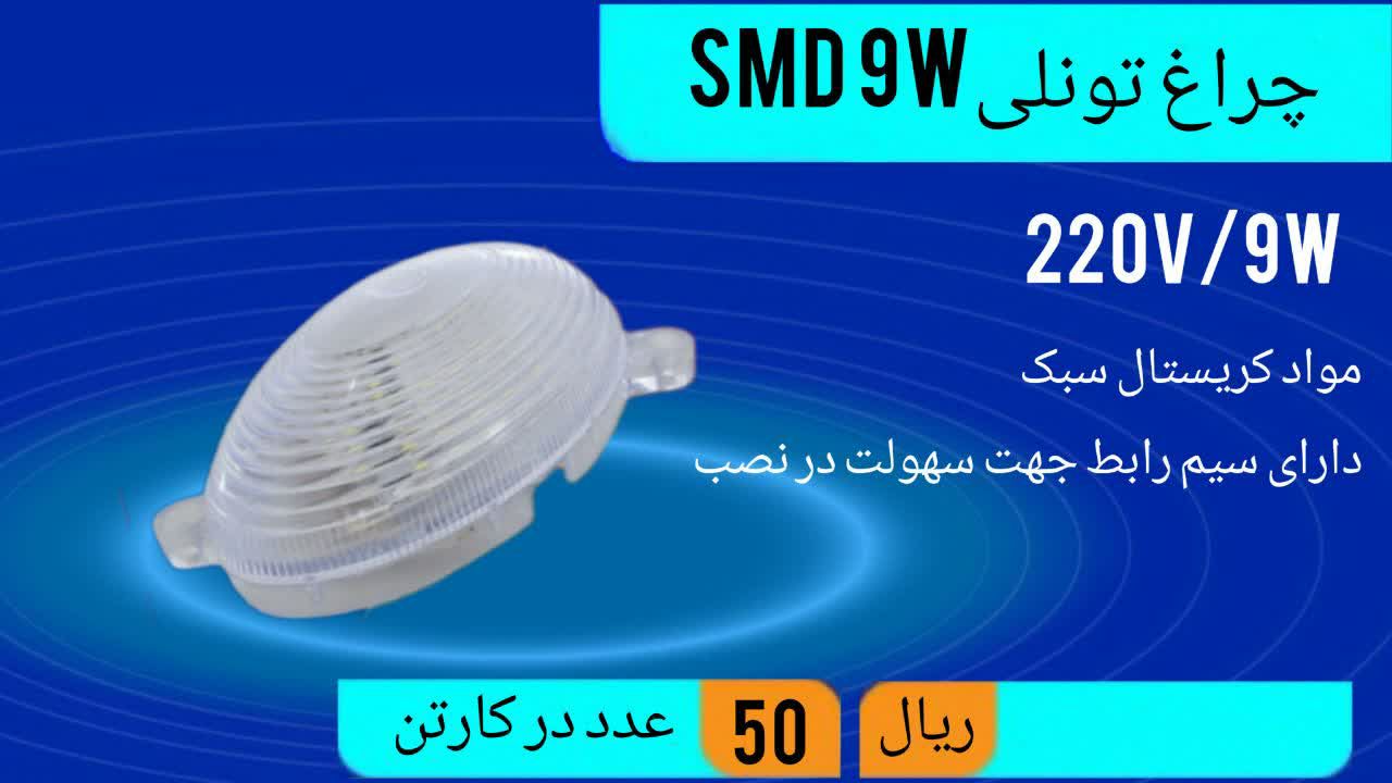 تولید کننده چراغ تونلی 9 وات اس ام دی (smd)