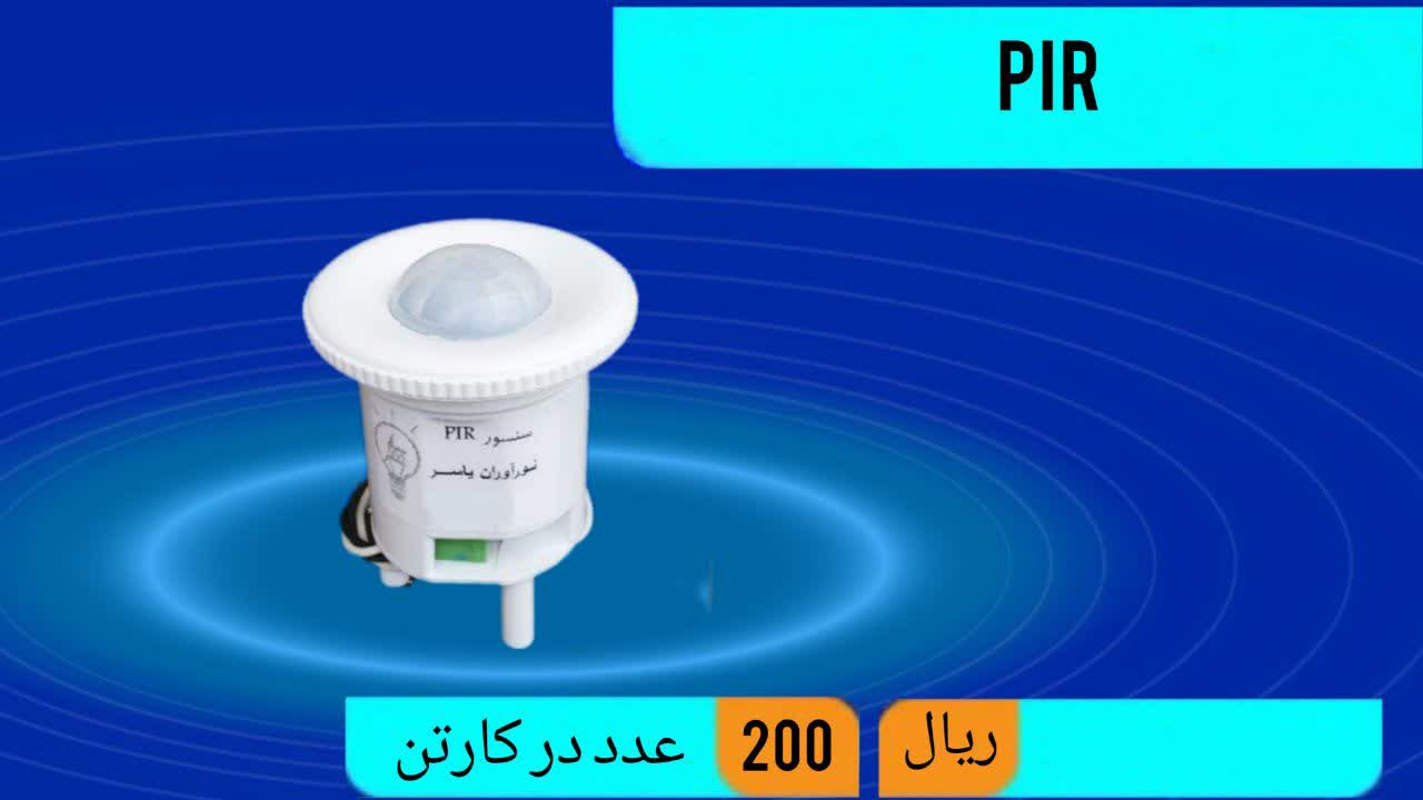 سنسور سقفی تو کار PIR