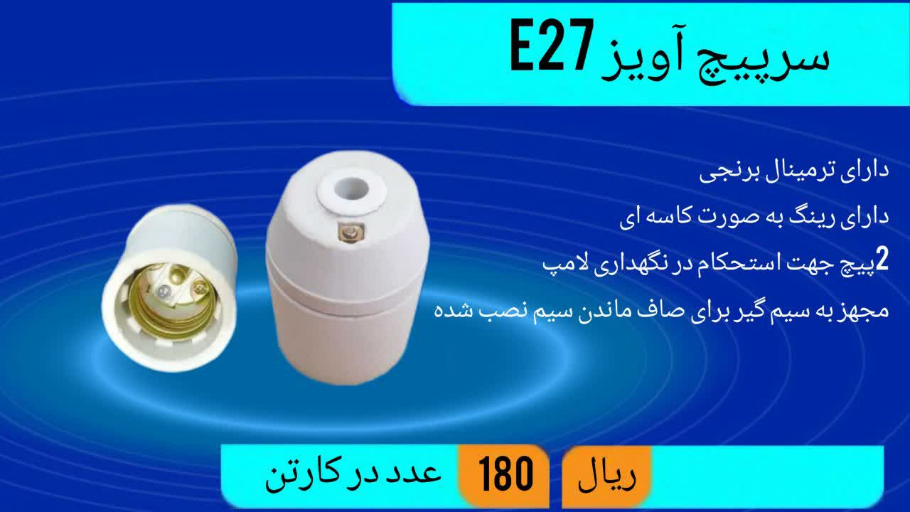 سرپیچ اویز E27