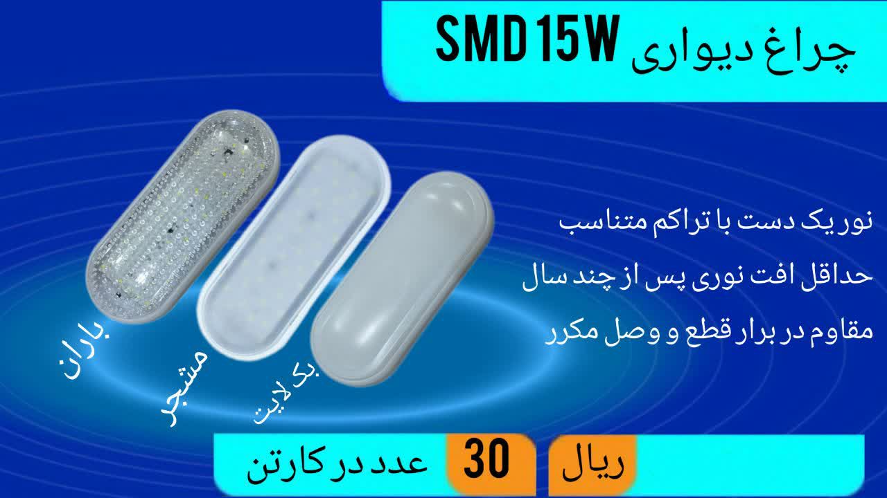 تولید کننده چراغ دیواری 15 وات اس ام دی(smd)