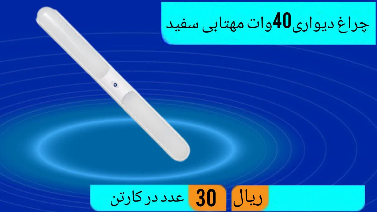 تولید کننده چراغ دیواری 40 وات مهتابی سفید