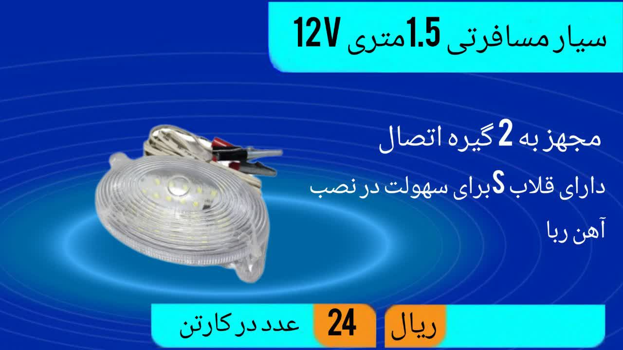 تولید کننده چراغ اضطراری 12 ولت با 1/5 سیم