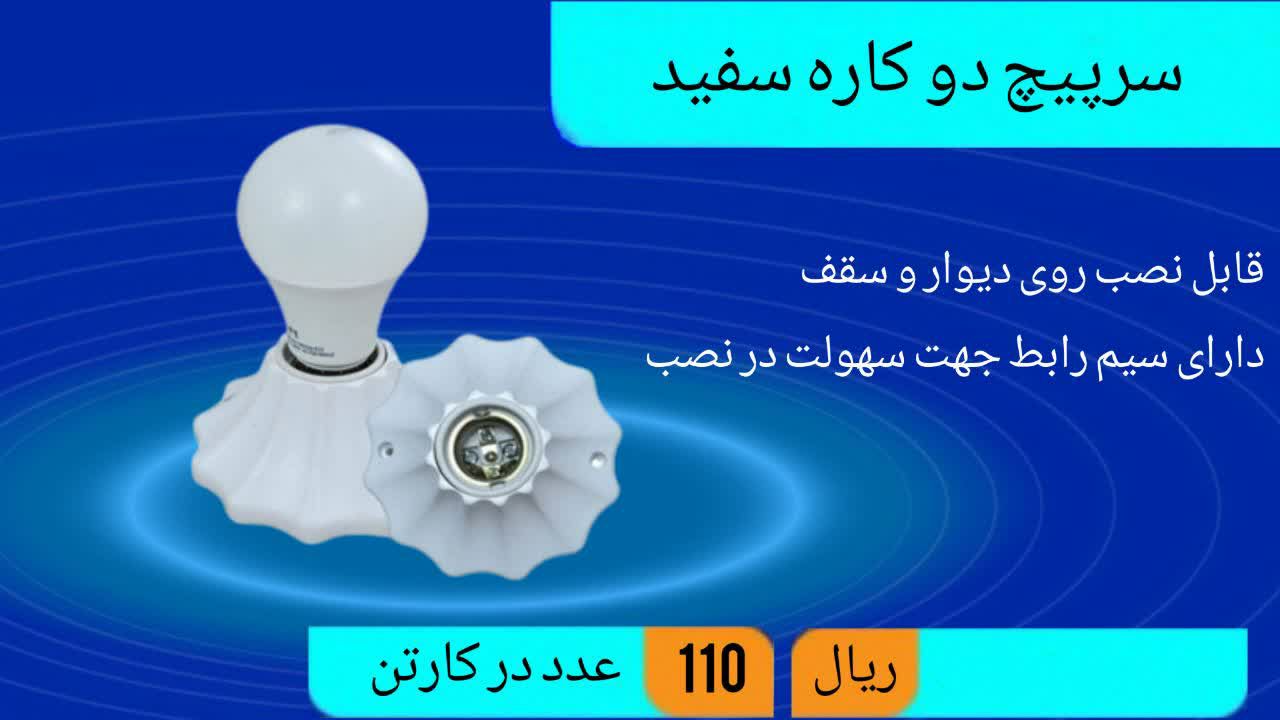 سرپیچ دو کاره سفید