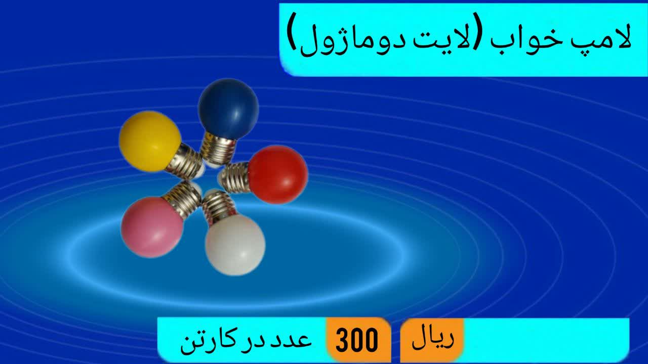 لامپ خواب (لایت دوماژول)