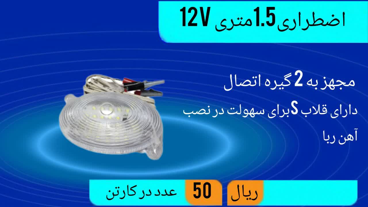 تولید کننده چراغ سیار مسافرتی 12 وات با 1/5 متر سیم