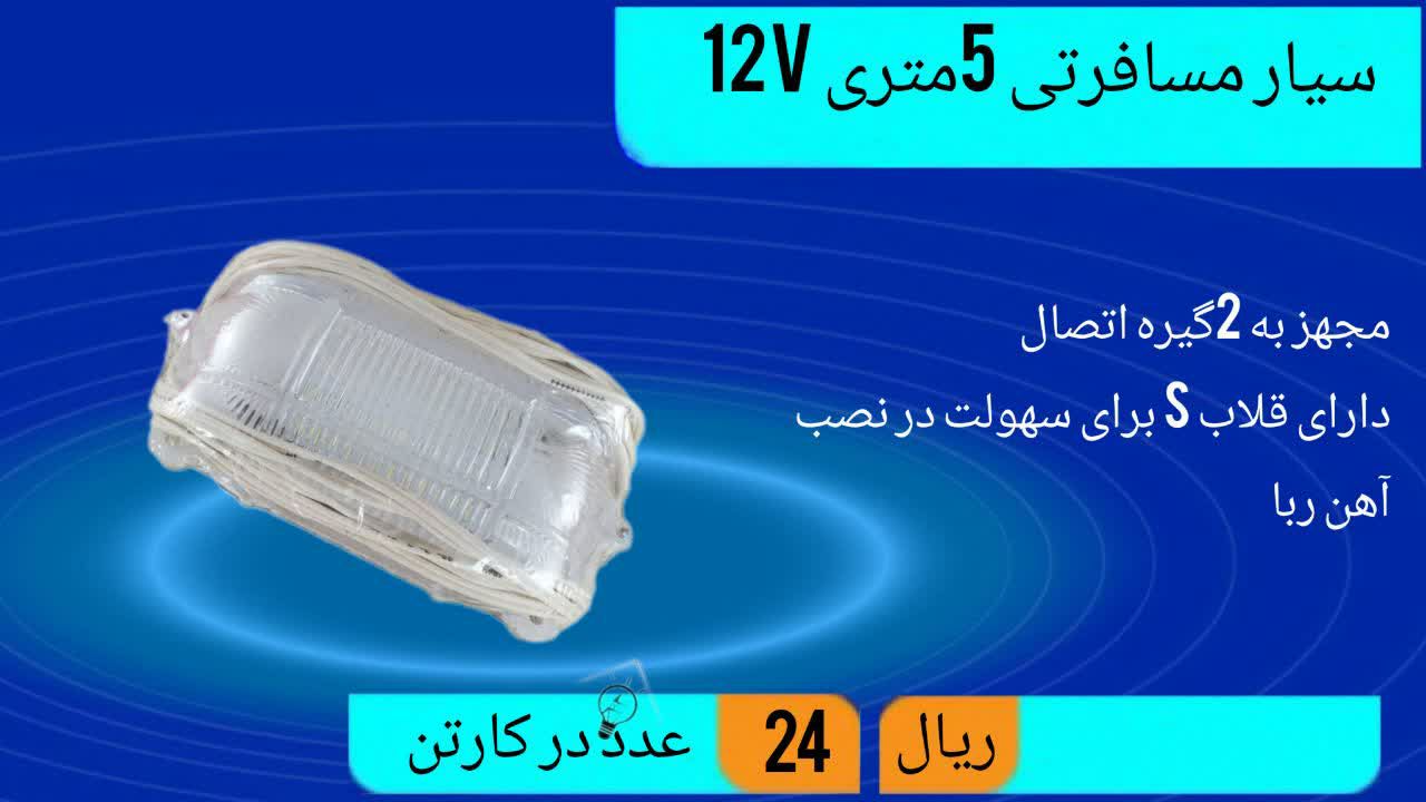 تولید کننده چراغ سیار مسافرتی 12 وات با 5 متر سیم