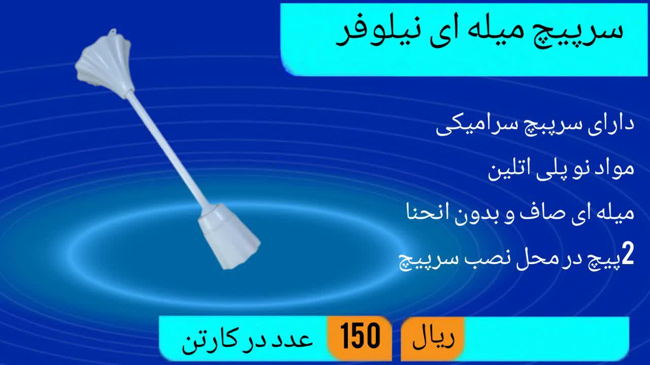 سرپیچ میله ای نیلوفر