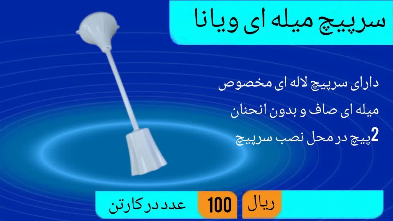 سرپیچ میله ای ویانا