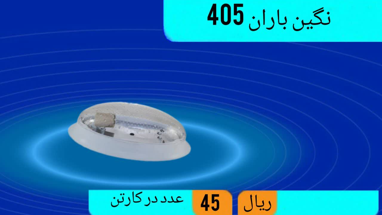 تولید کننده چراغ نگین باران 405