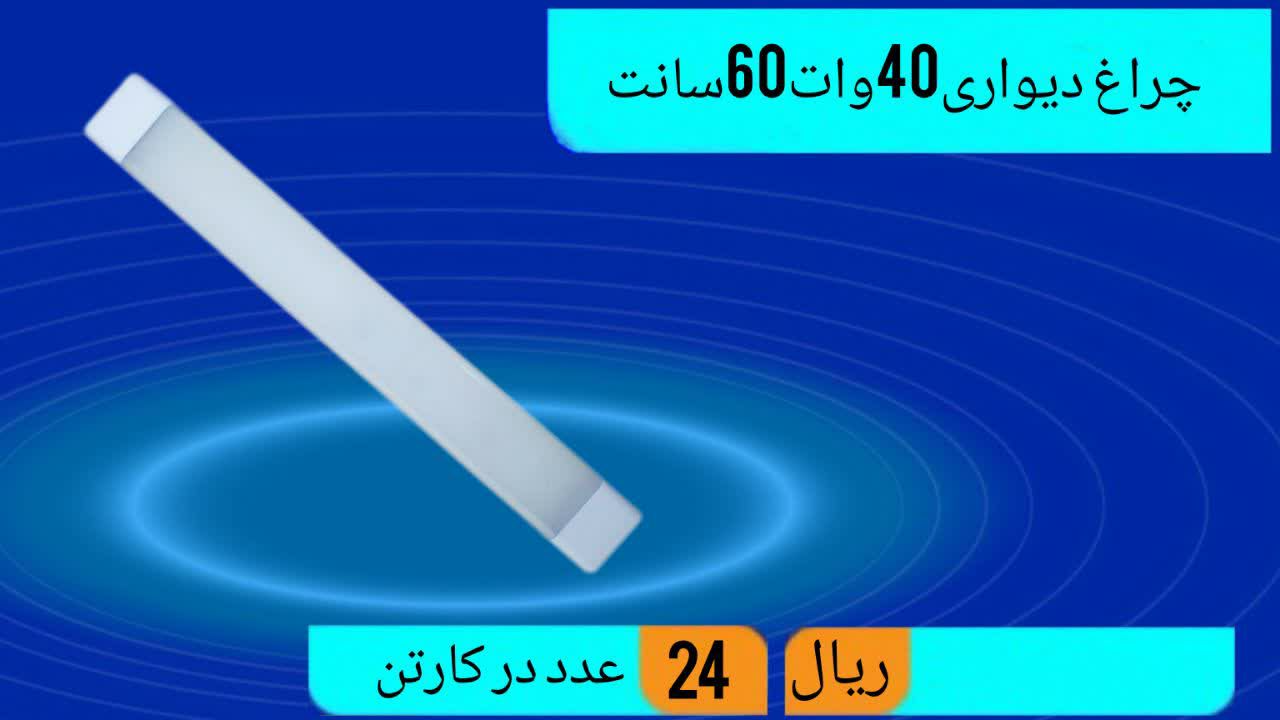 تولید کننده چراغ دیواری 40 وات 60 سانت