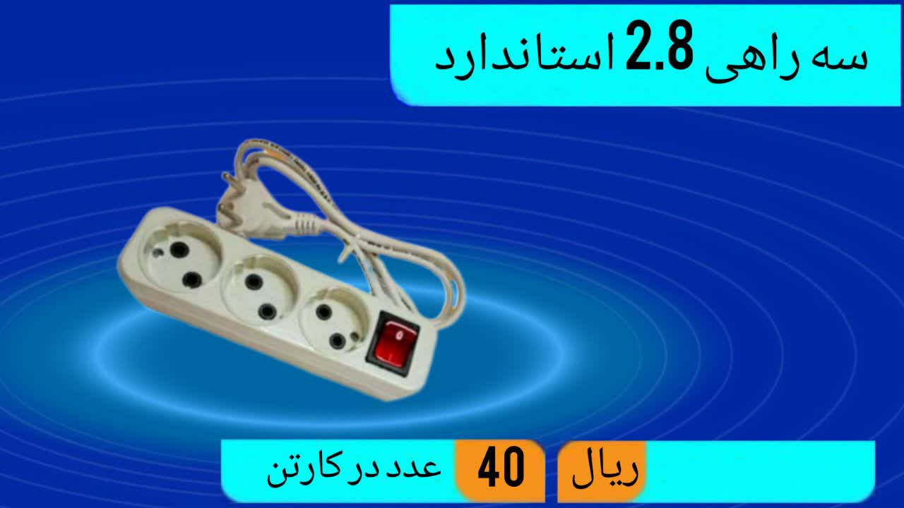 تولیدکننده سه راهی برق اسندارد با سیم 2.8 متر