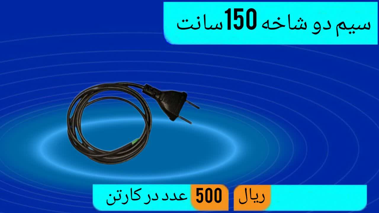 تولید کننده سیم دوشاخه 150 سانت