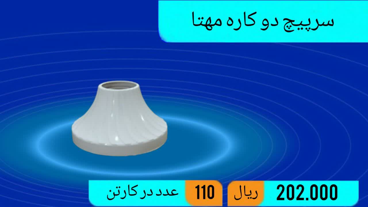 سرپیچ دو کاره مهتا